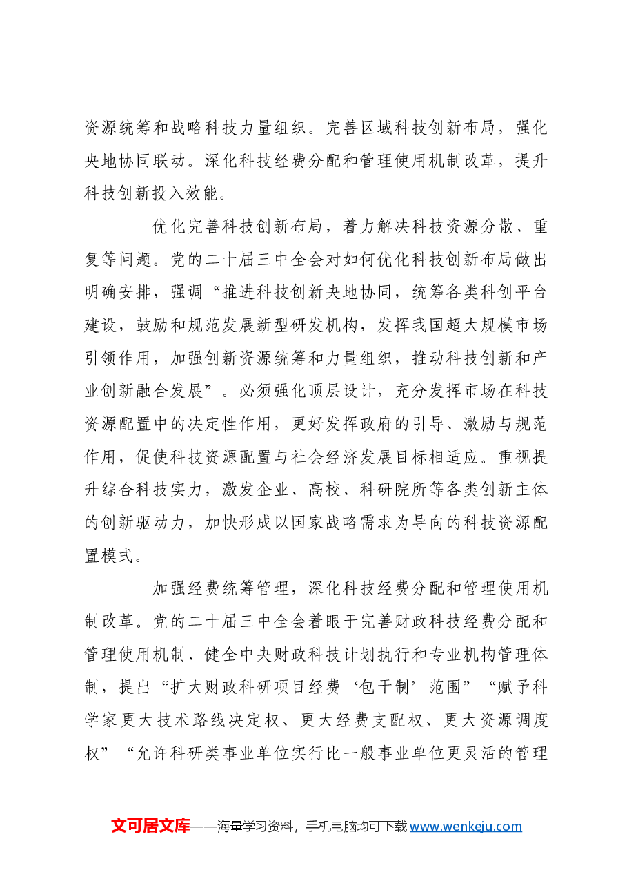 深化科技体制改革 推进中国式现代化.docx,第4页预览