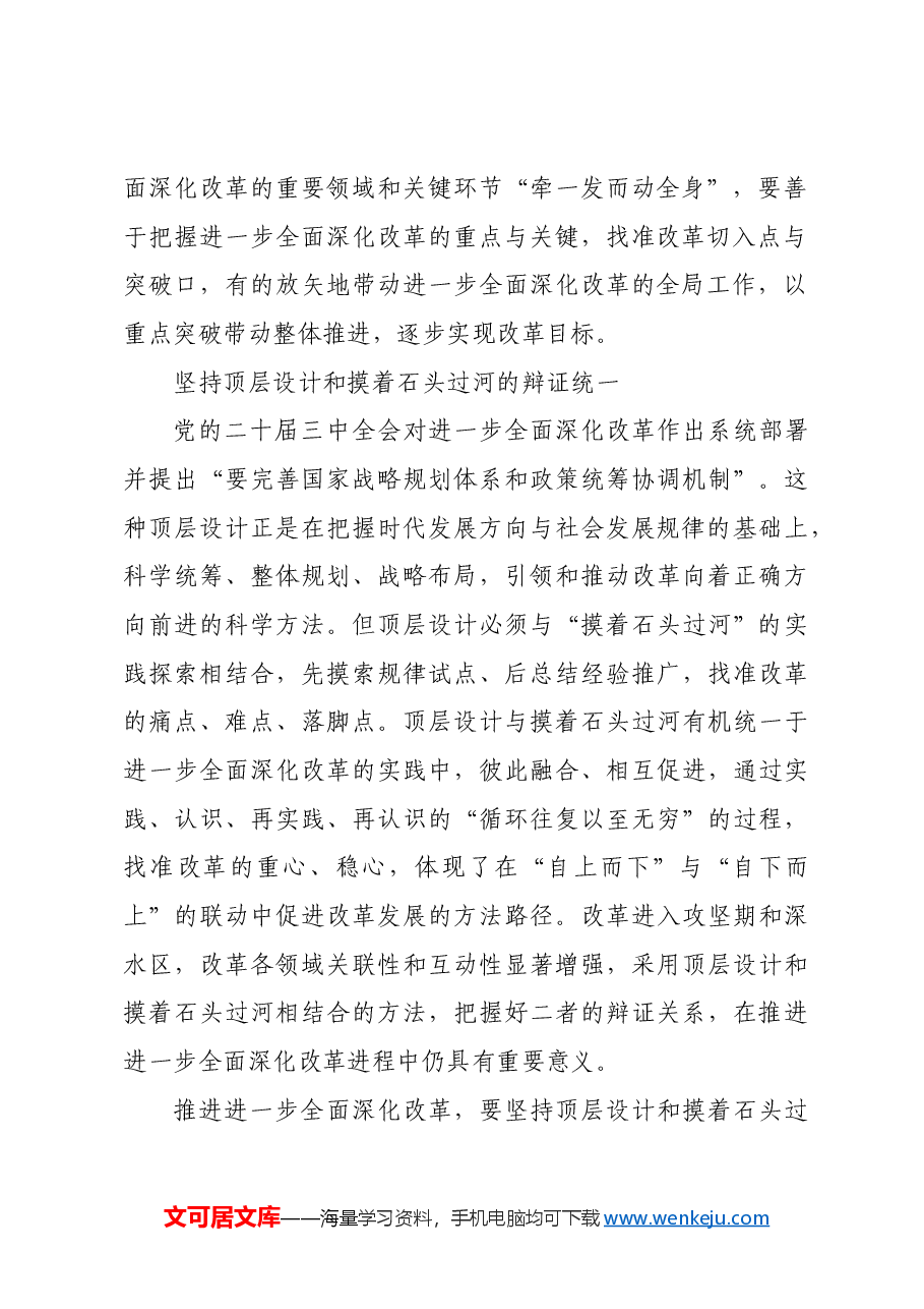 进一步全面深化改革要坚持正确的方法论.docx,第4页预览