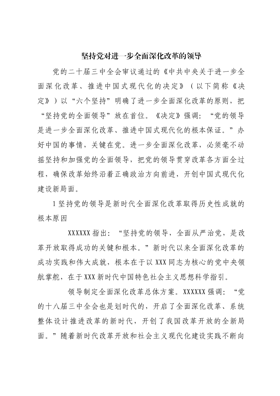 坚持党对进一步全面深化改革的领导.docx,第1页预览