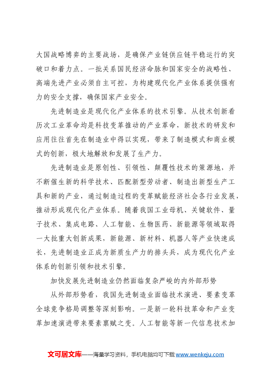 以先进制造业为支撑加快构建现代化产业体系.docx,第3页预览