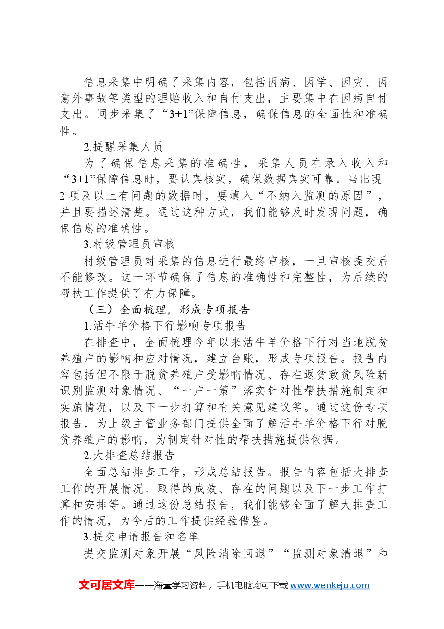 2024年XX村关于做好防止返贫集中排查信息采集的工作总结.docx,第2页预览
