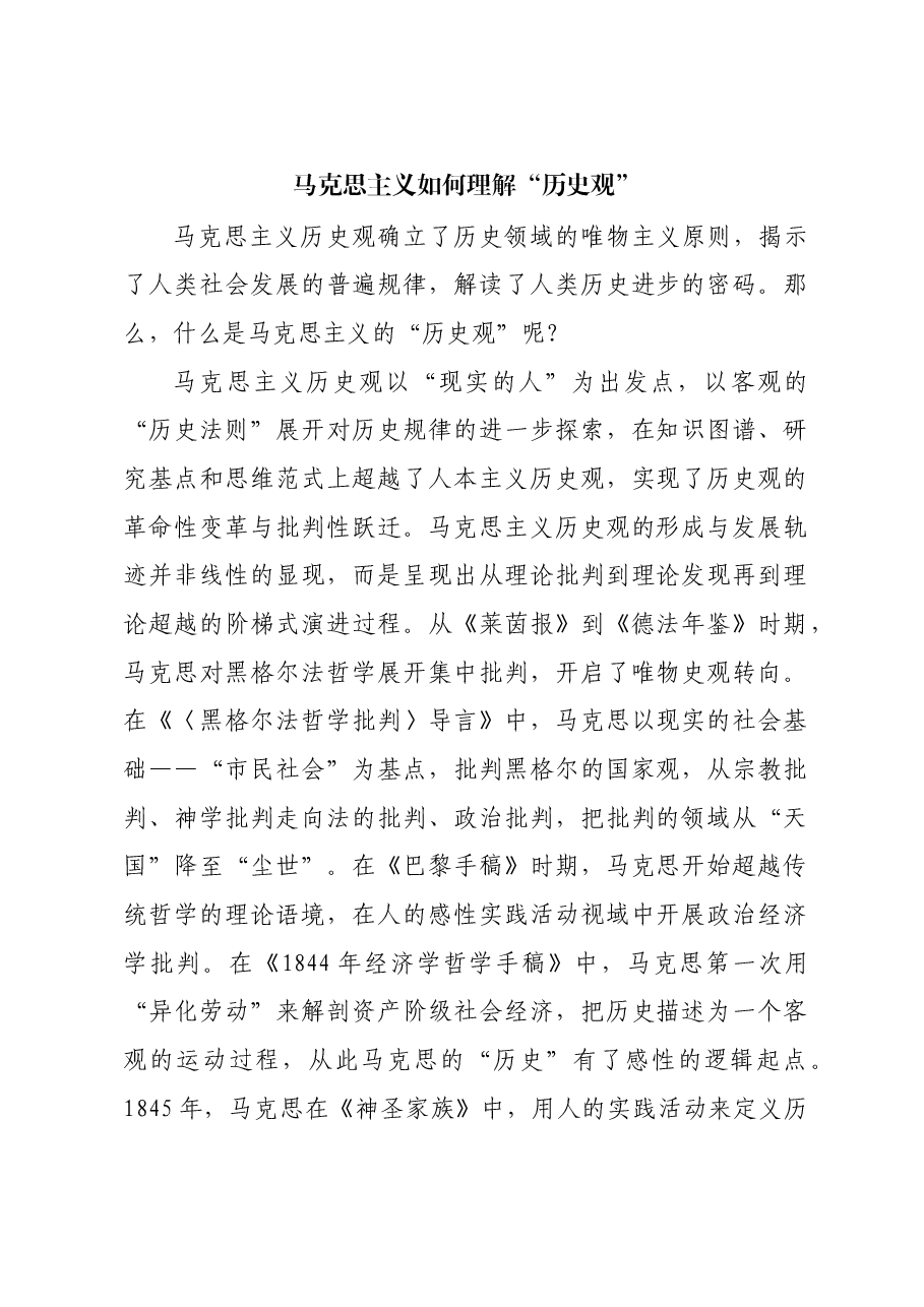 马克思主义如何理解“历史观”.docx,第1页预览