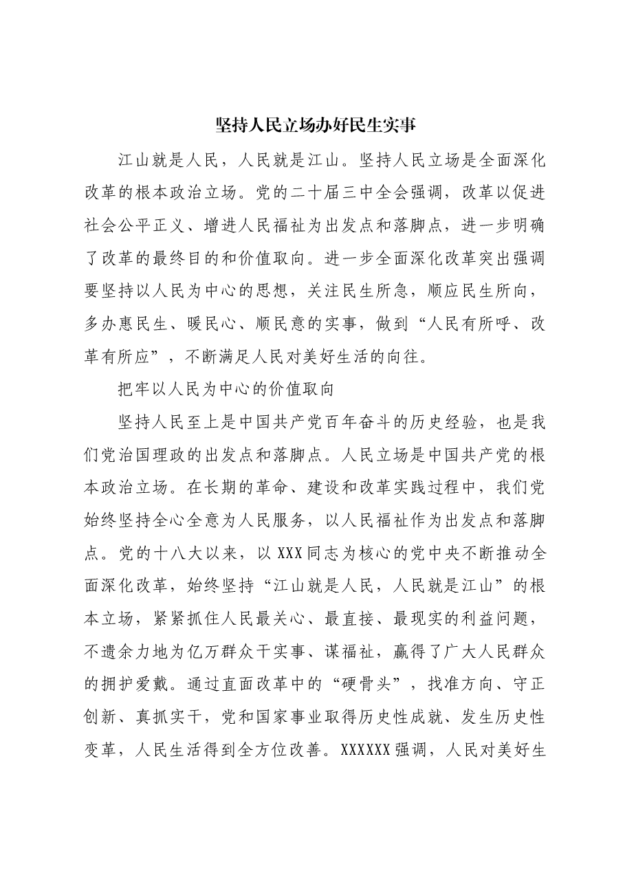 坚持人民立场 办好民生实事.docx,第1页预览