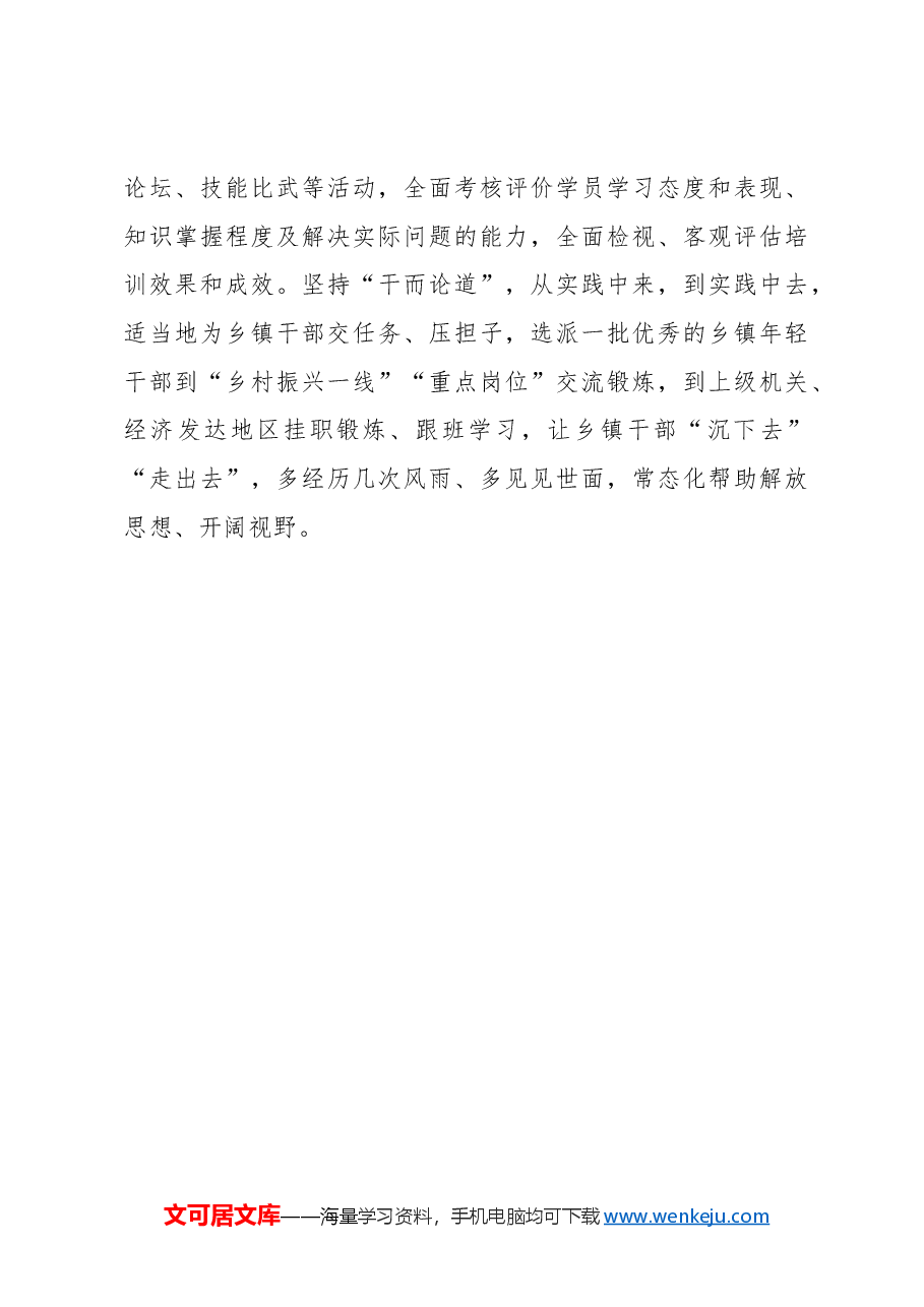 “精”字把握干部教育培训“要什么不要什么”.docx,第3页预览