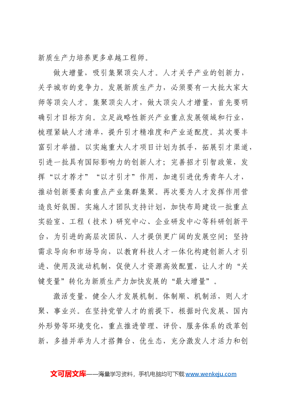为加快发展新质生产力提供人才支撑.docx,第3页预览