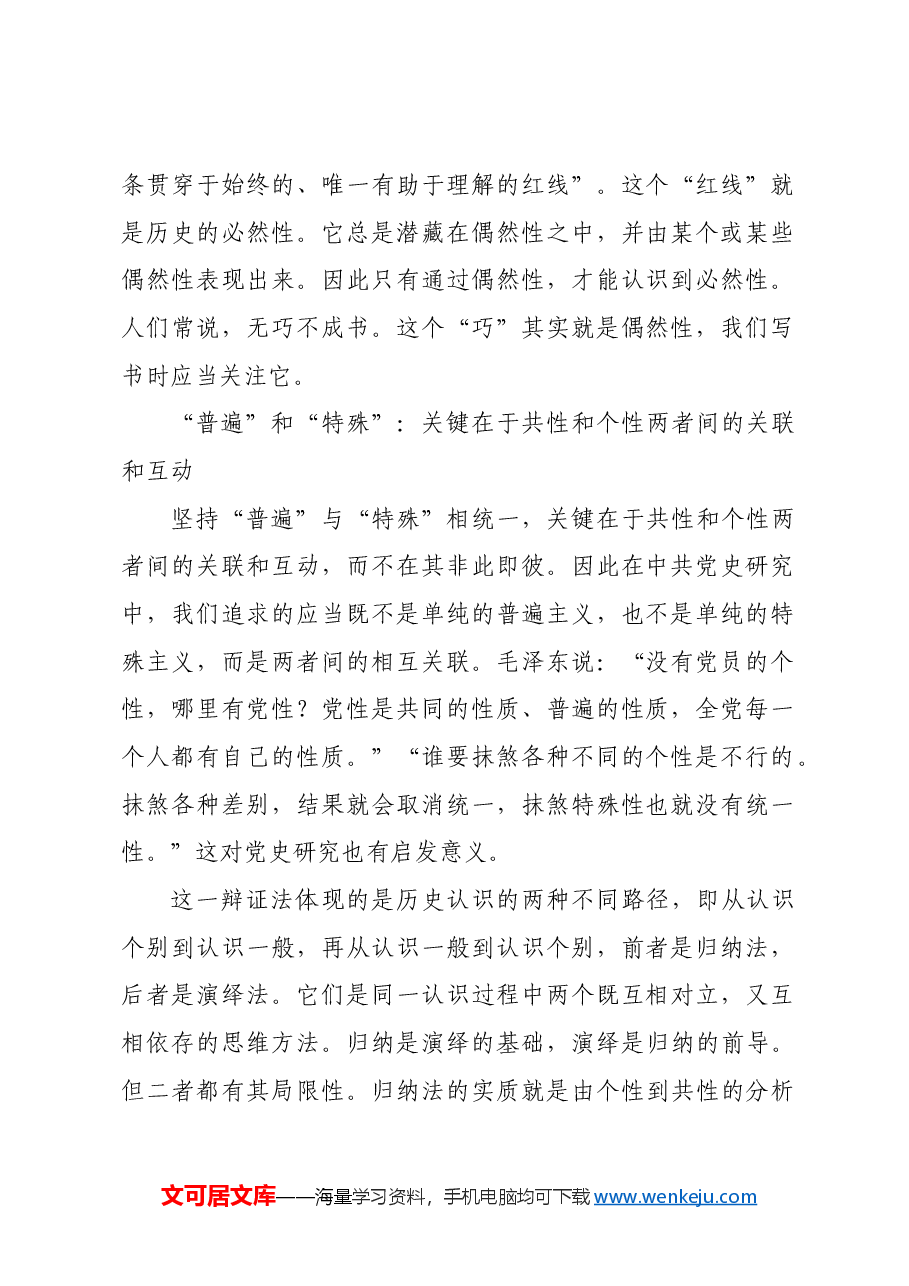 中共党史研究中的辩证法则.docx,第2页预览