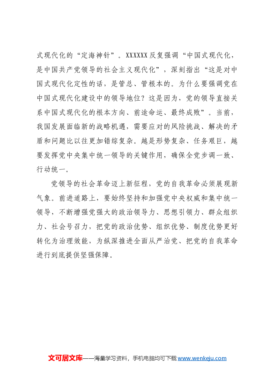 坚持党中央集中统一领导是最高政治原则.docx,第3页预览
