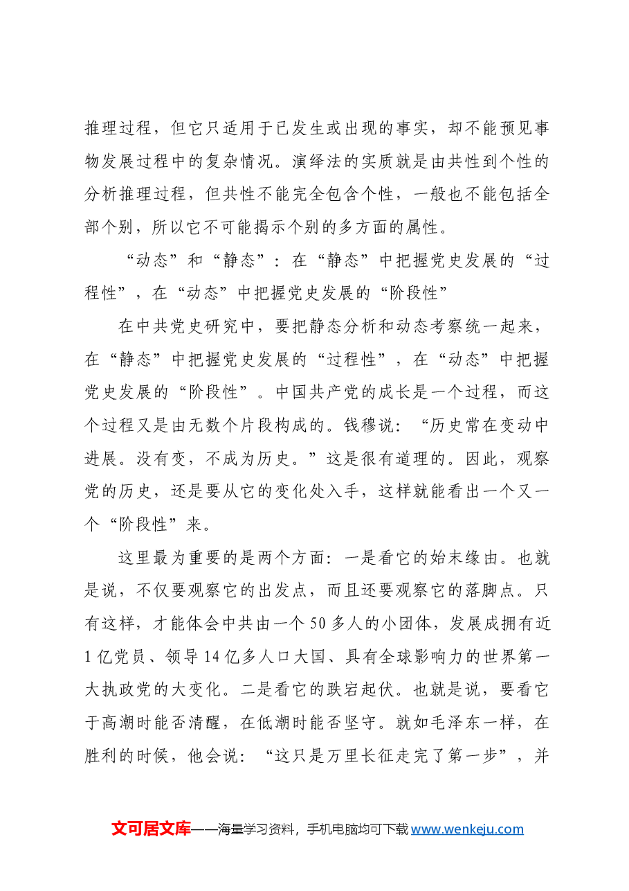 中共党史研究中的辩证法则.docx,第3页预览