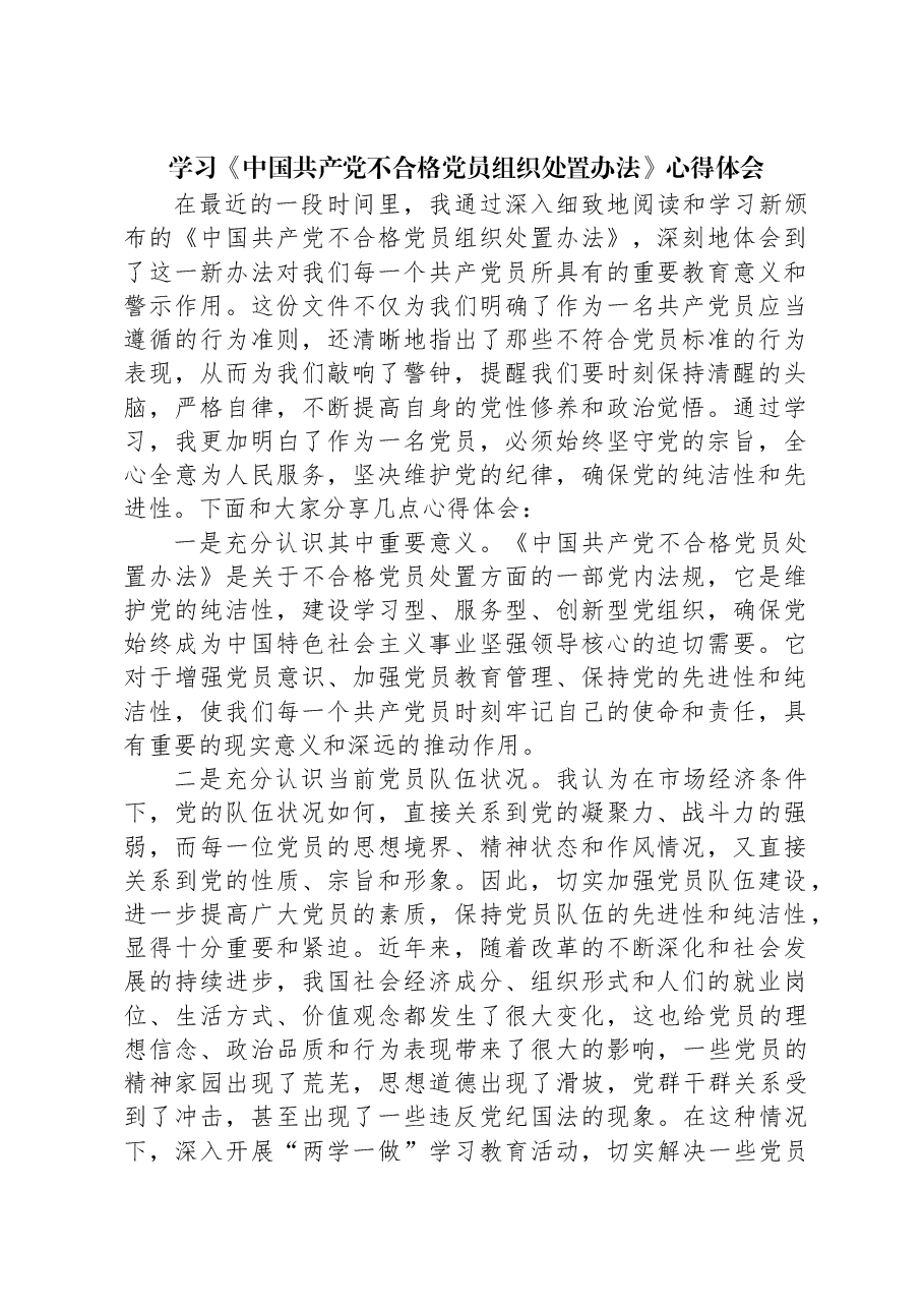 学习《中国共产党不合格党员组织处置办法》心得体会.docx,第1页预览