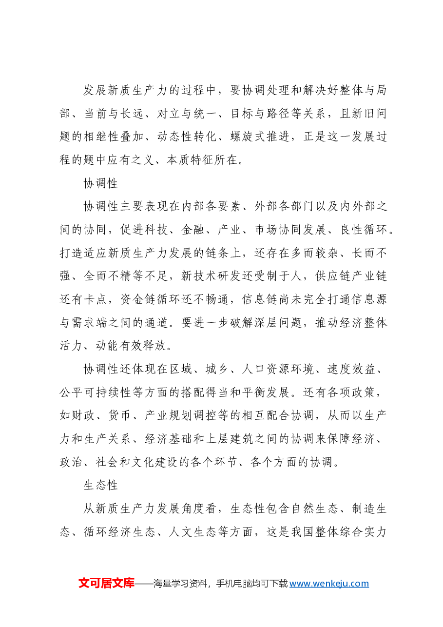 新质生产力的可持续发展特征.docx，第3页预览