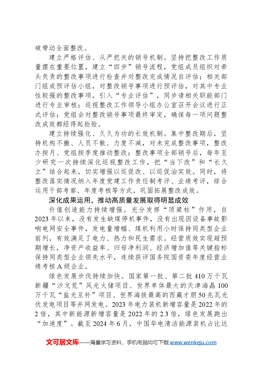 以高质量巡视整改推动企业高质量发展.docx,第3页预览