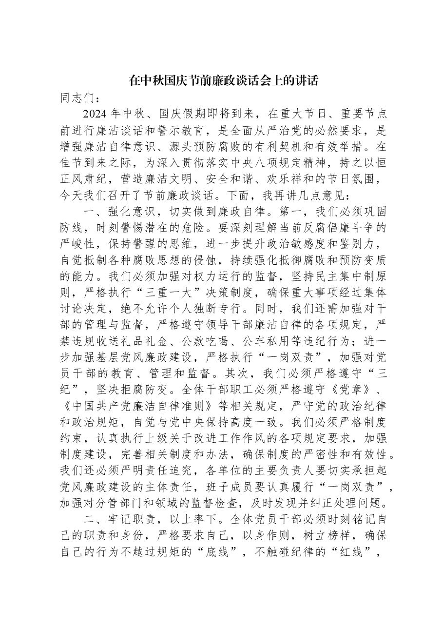 在中秋国庆节前廉政谈话会上的讲话.docx，第1页预览