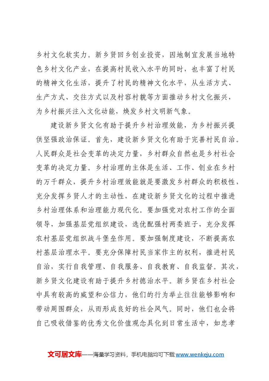 建设新乡贤文化 赋能乡村振兴.docx,第4页预览