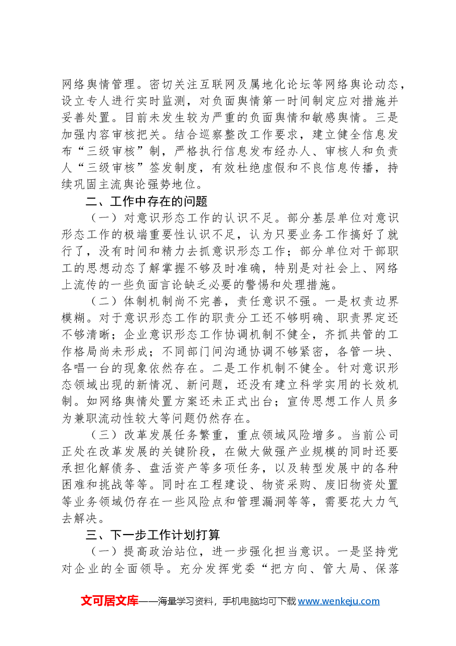 2024年第三季度国有企业意识形态工作总结.docx,第2页预览