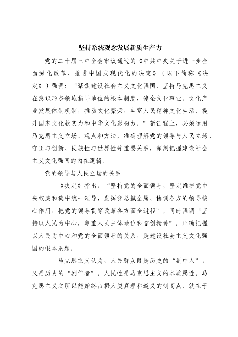 坚持系统观念发展新质生产力_1.docx,第1页预览
