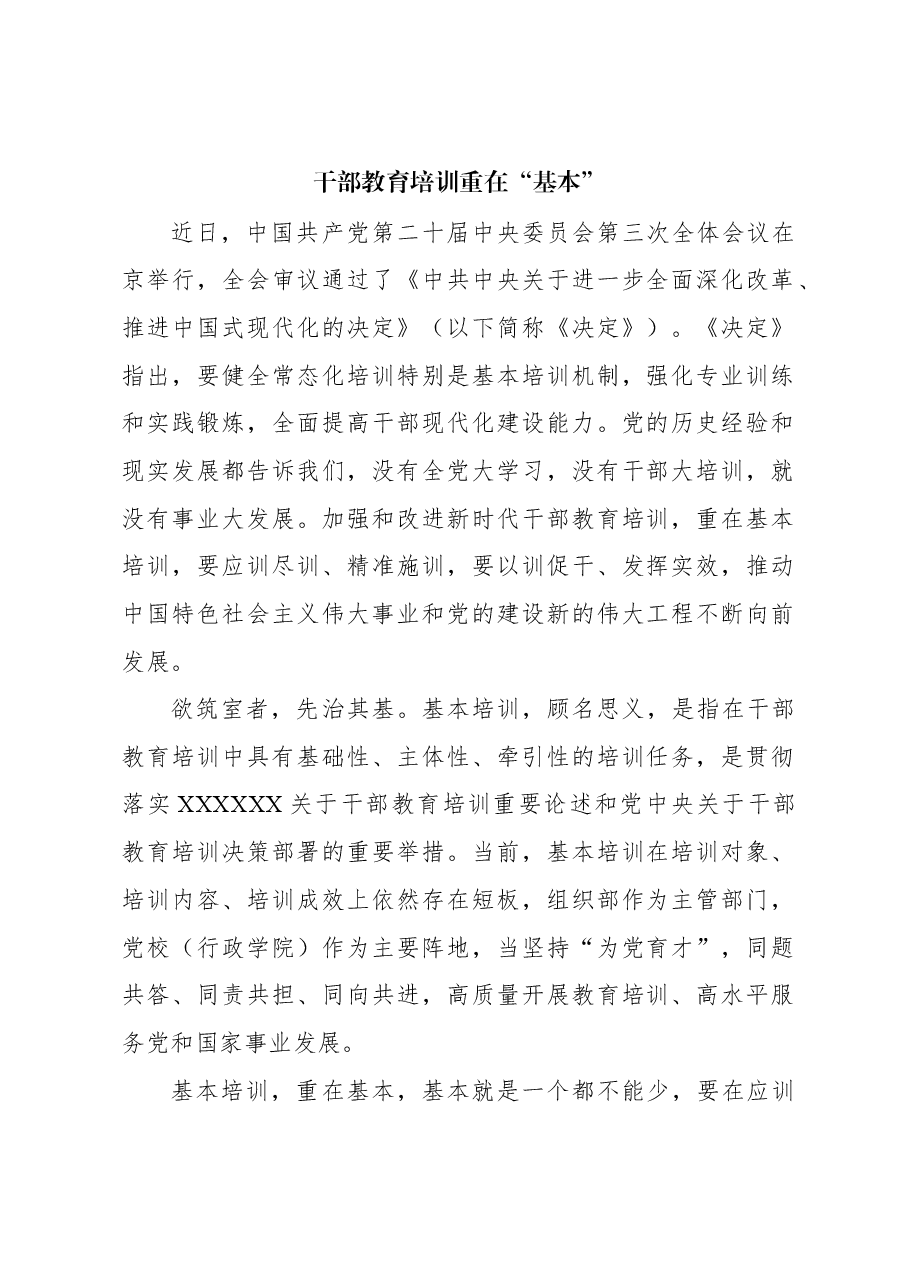 干部教育培训重在“基本”.docx,第1页预览