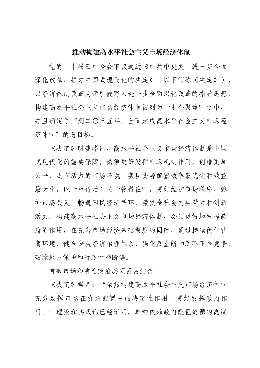 推动构建高水平社会主义市场经济体制.docx,第1页预览