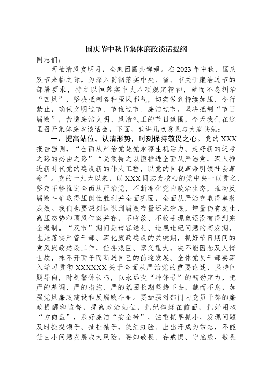 国庆节中秋节集体廉政谈话提纲.docx，第1页预览