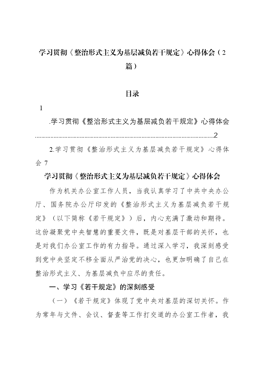 (2篇)学习贯彻《整治形式主义为基层减负若干规定》心得体会.docx,第1页预览