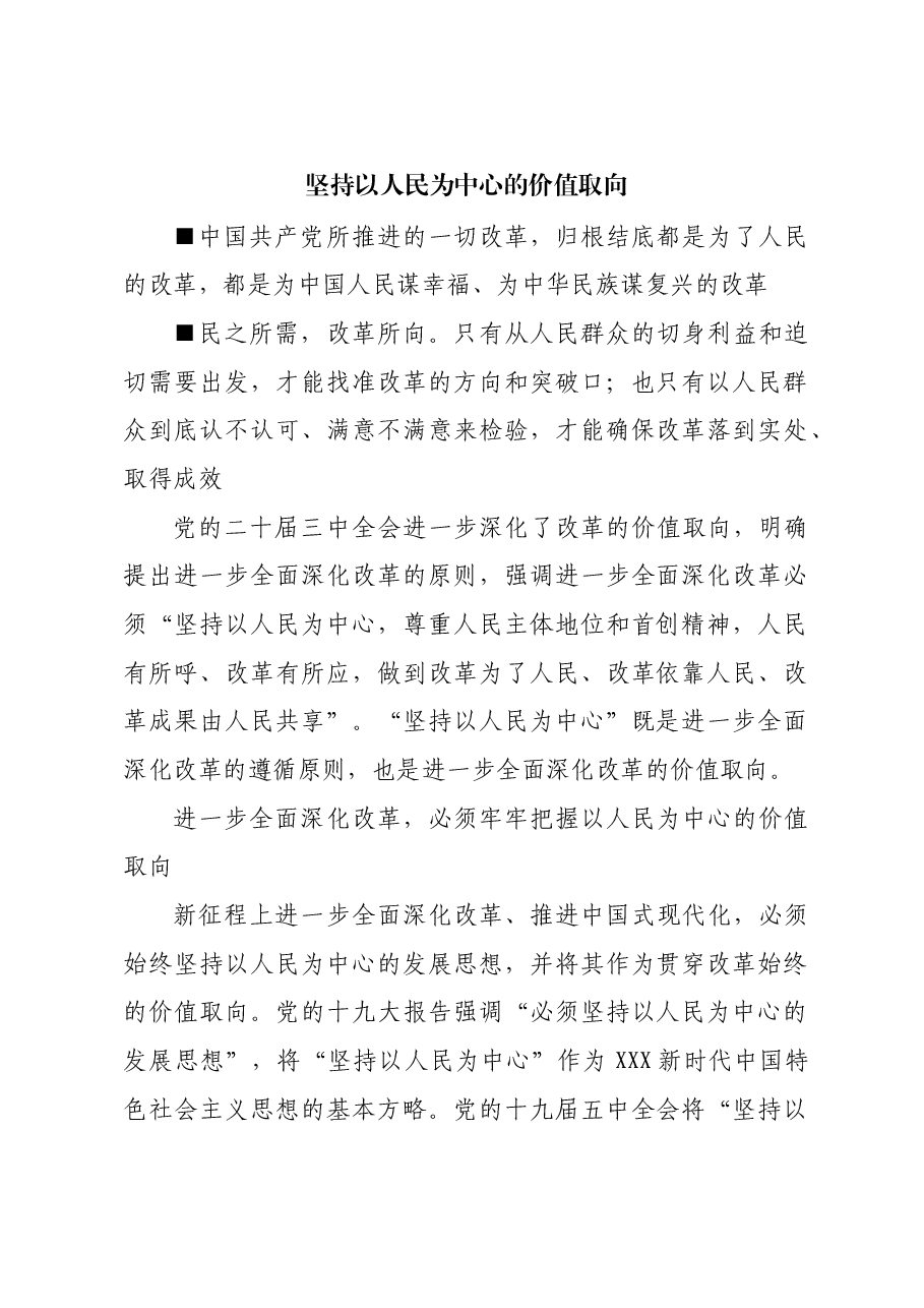 坚持以人民为中心的价值取向.docx,第1页预览