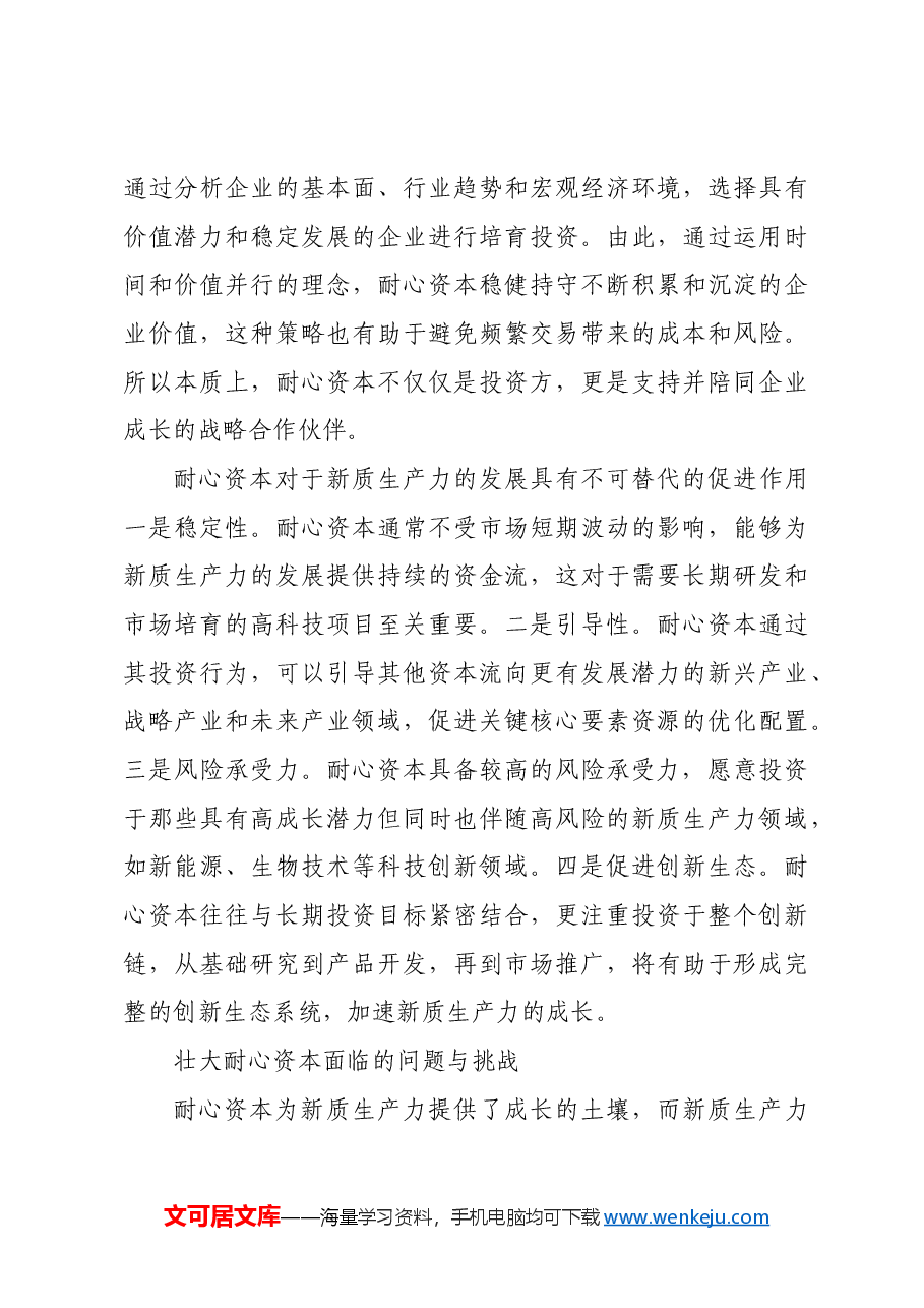 发展新质生产力需要壮大耐心资本.docx,第3页预览