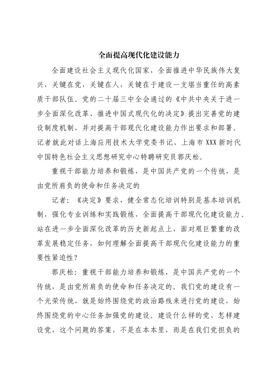 全面提高现代化建设能力.docx,第1页预览