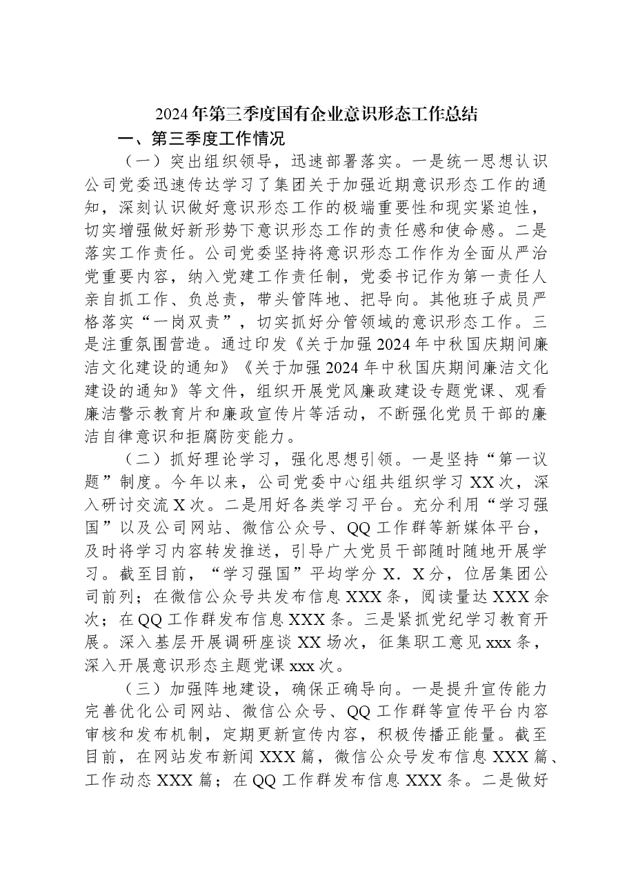 2024年第三季度国有企业意识形态工作总结.docx,第1页预览