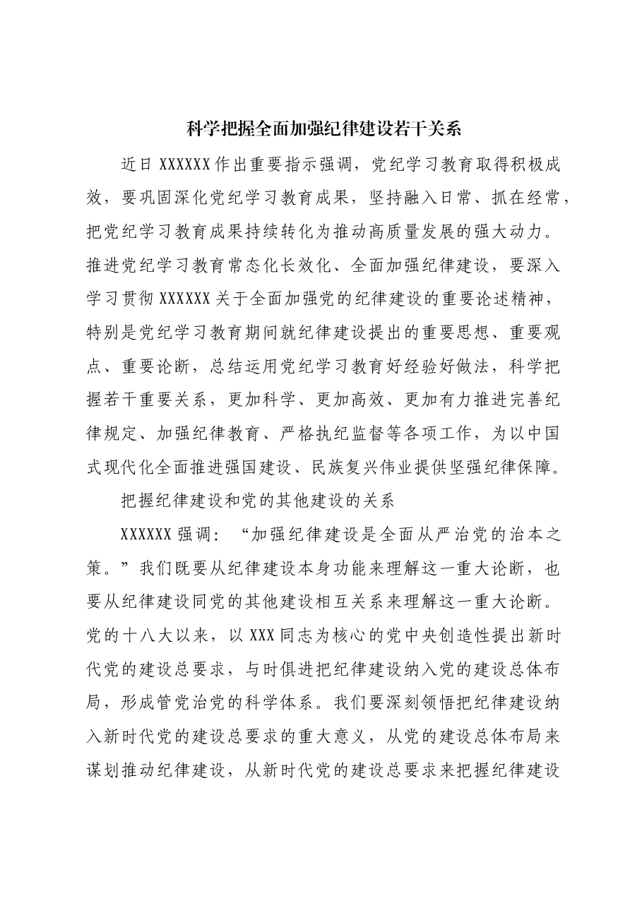 科学把握全面加强纪律建设若干关系.docx,第1页预览
