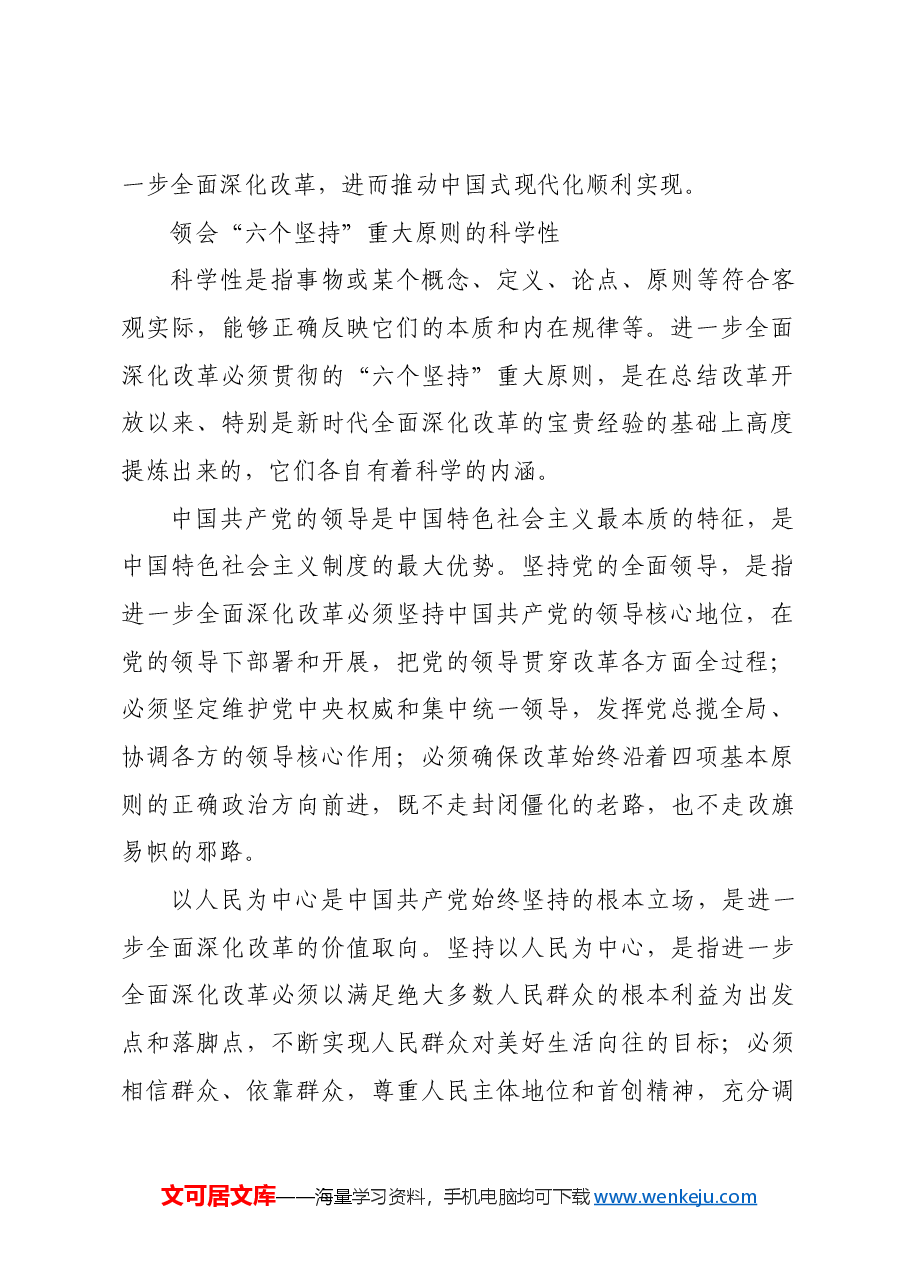 深刻领会进一步全面深化改革的重大原则.docx,第2页预览