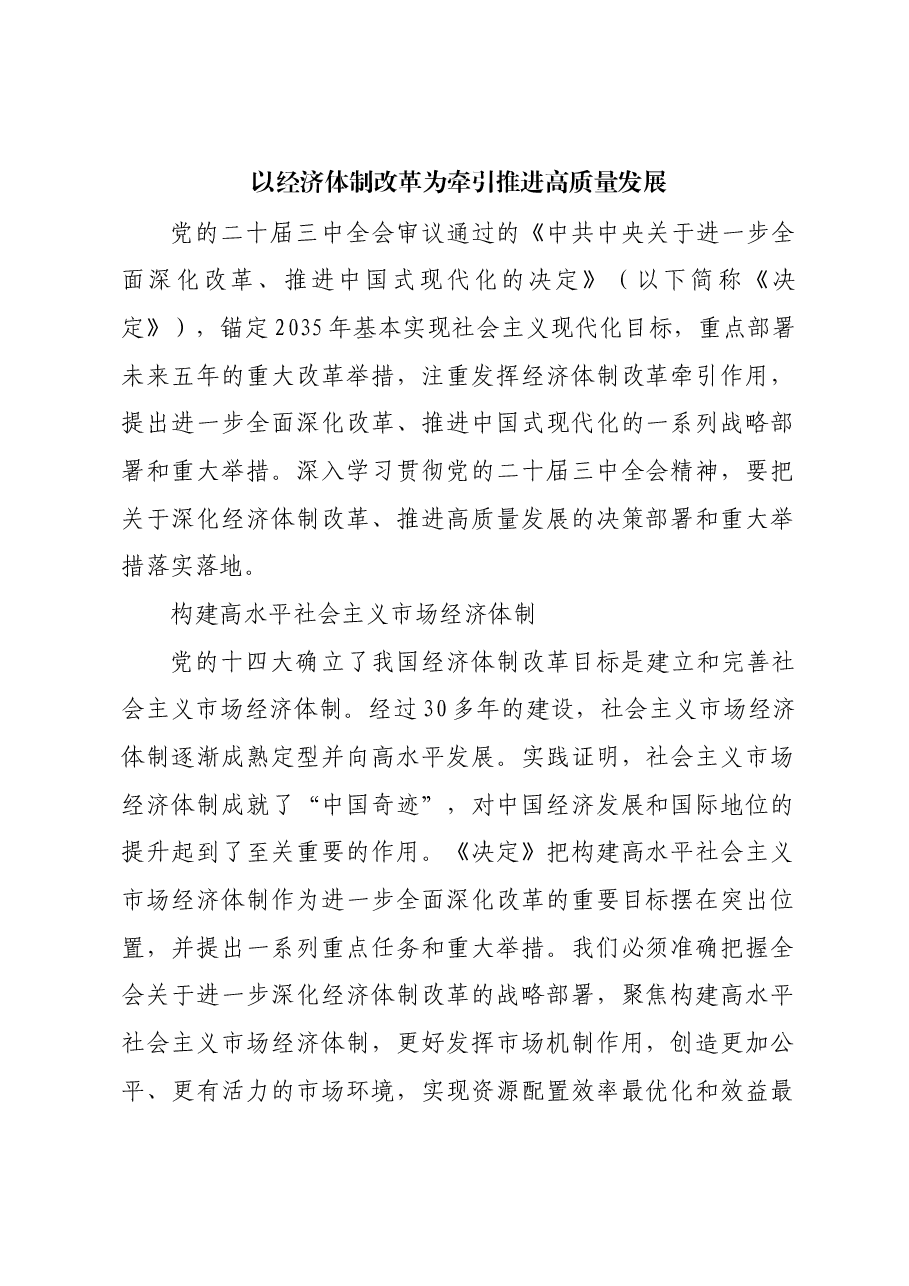以经济体制改革为牵引推进高质量发展.docx,第1页预览