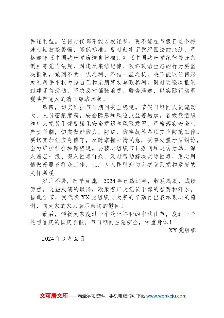 中秋国庆双节廉洁提醒函.docx,第2页预览
