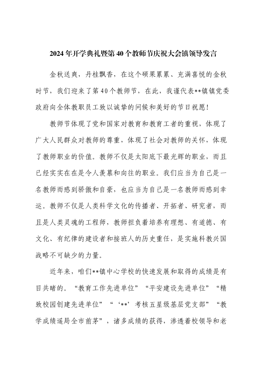 2024年开学典礼暨第40个教师节庆祝大会镇领导发言.docx,第1页预览