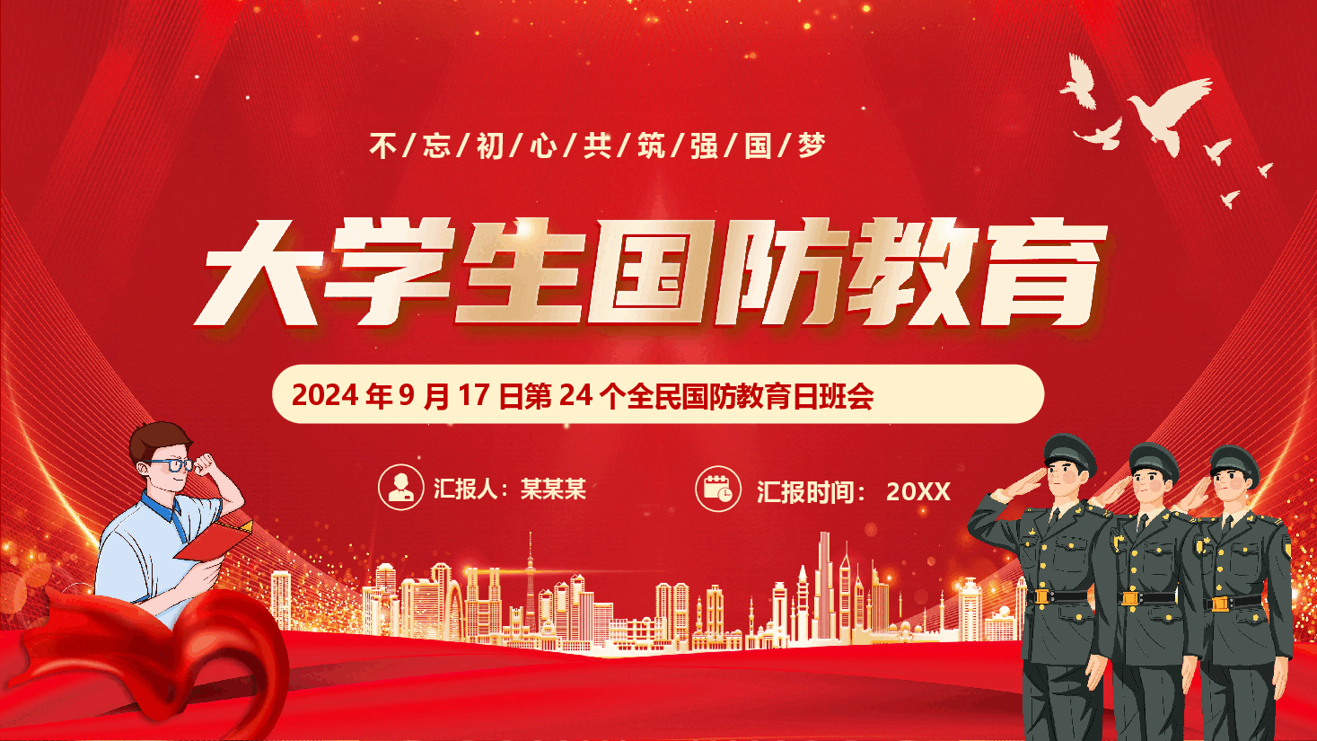 红色校园风大学生国防教育主题班会PPT.pptx,第1页预览