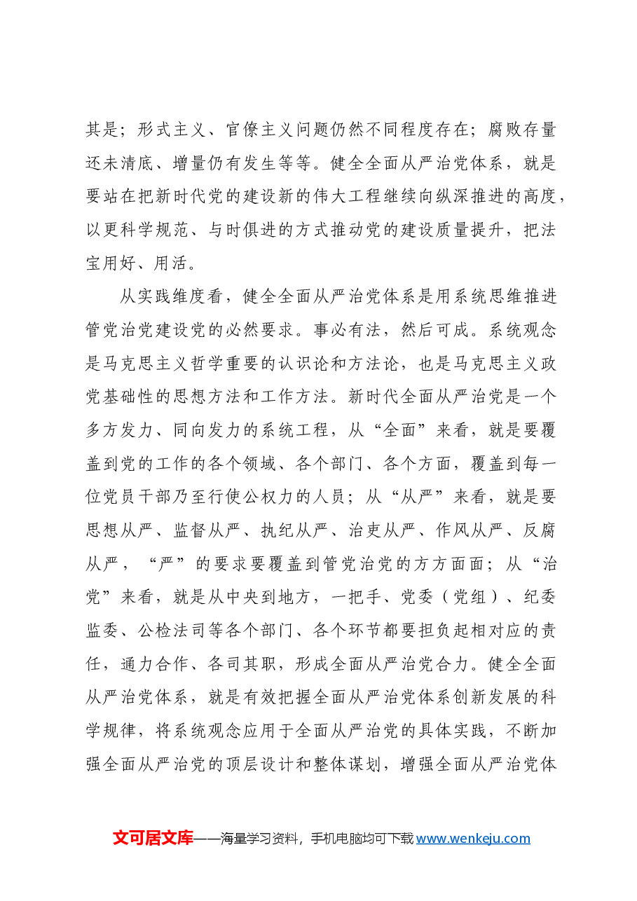 进一步健全全面从严治党体系.docx,第4页预览