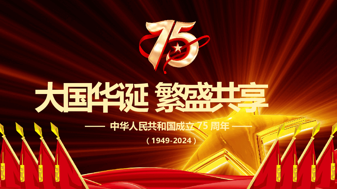 喜迎国庆大国华诞繁盛共享PPT精美创意庆祝建国75周年党课课件.pptx,第1页预览