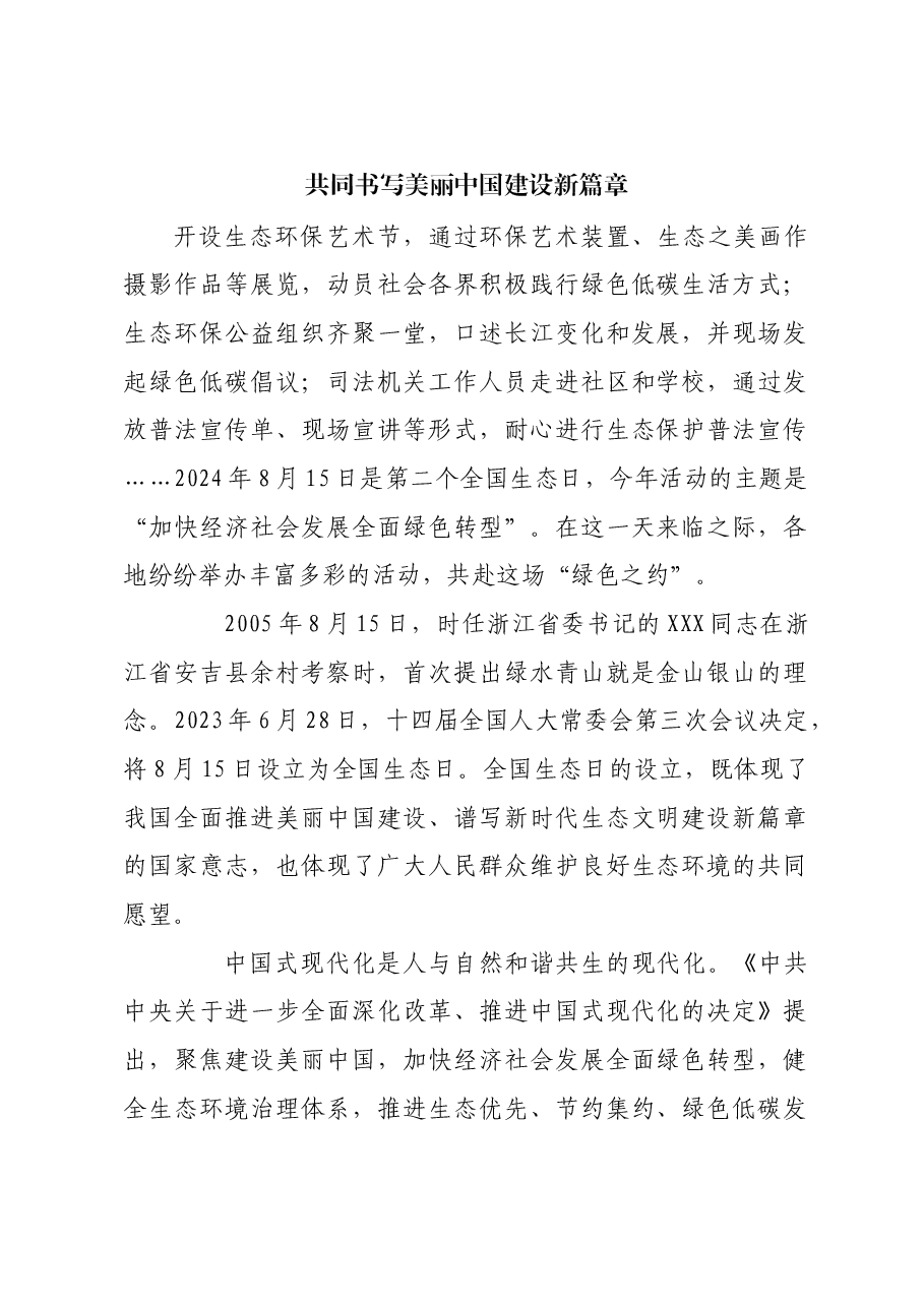 共同书写美丽中国建设新篇章.docx,第1页预览
