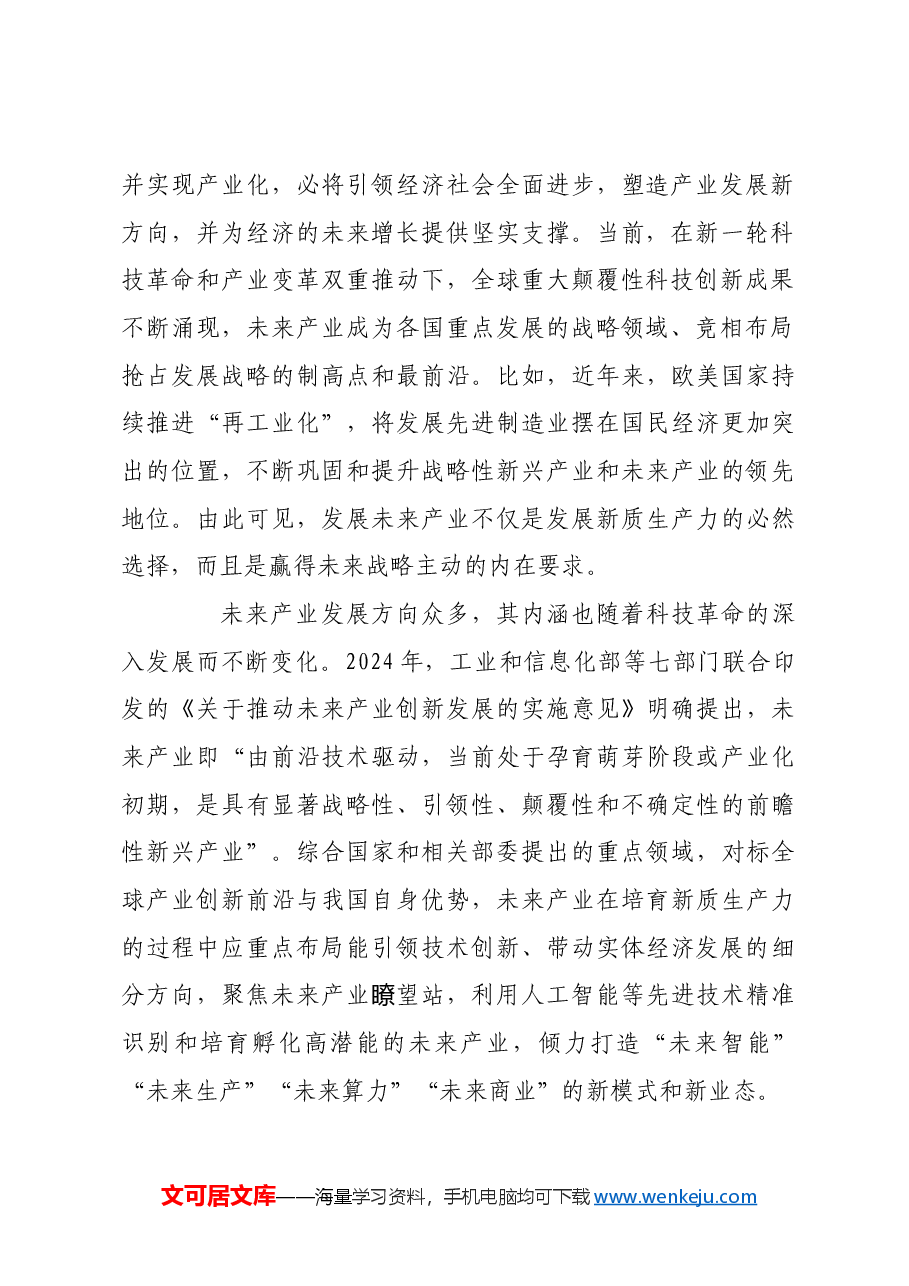 培育未来产业要统筹做好前瞻布局和理性规划.docx,第2页预览