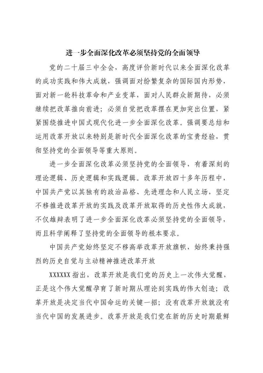 进一步全面深化改革必须坚持党的全面领导_1.docx,第1页预览