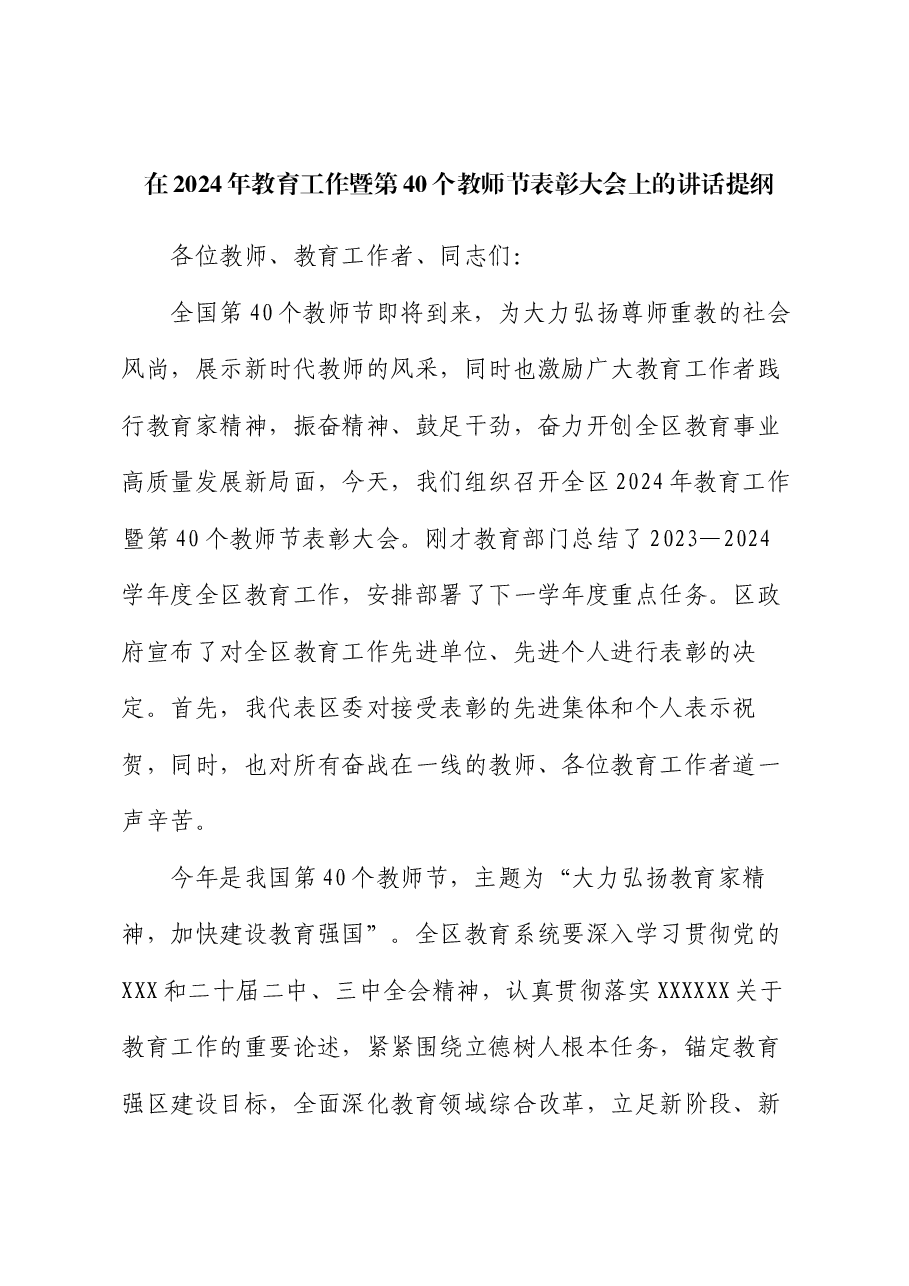 在2024年教育工作暨第40个教师节表彰大会上的讲话提纲.docx,第1页预览