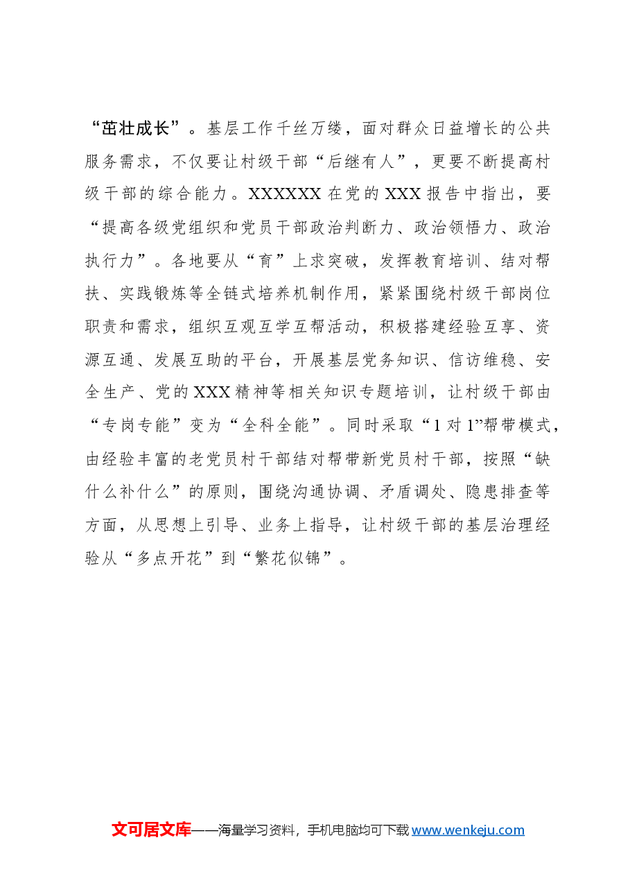 “全链条”培育机制 让村干部“破土冒尖”.docx,第3页预览