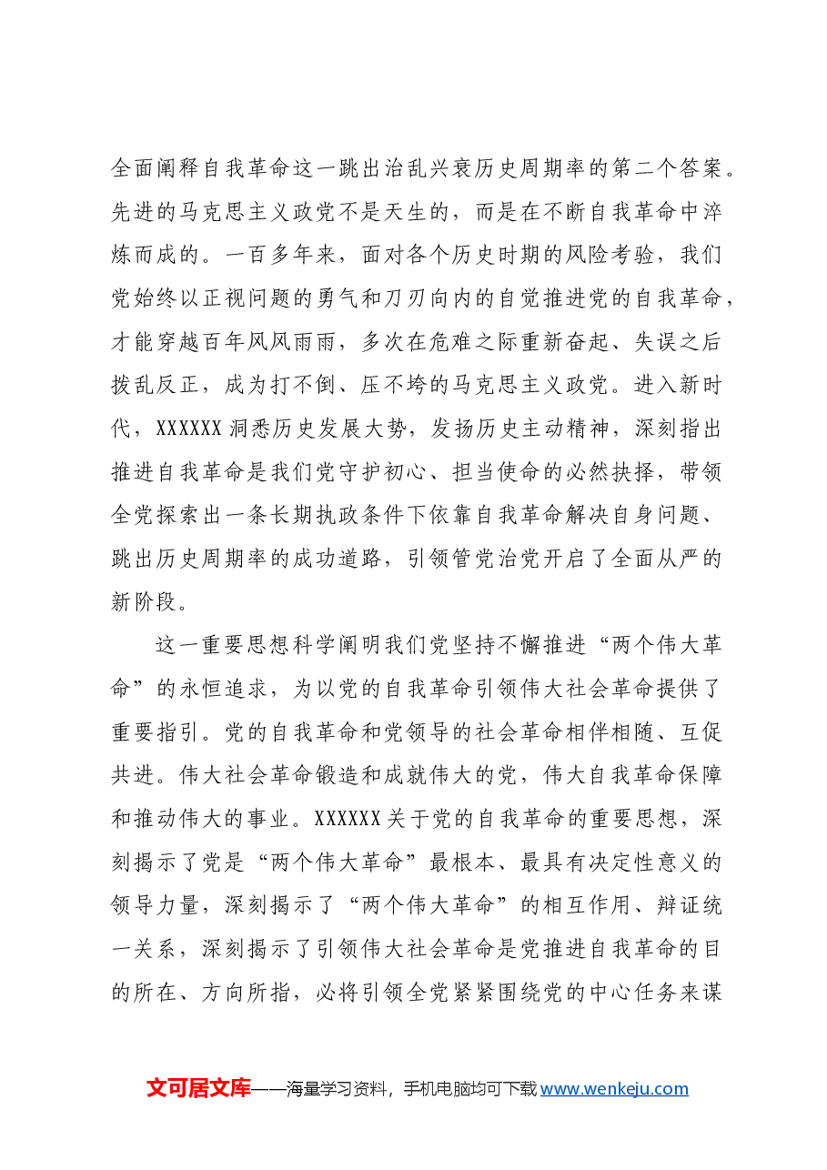 指引百年大党开辟自我革命的新境界.docx,第3页预览