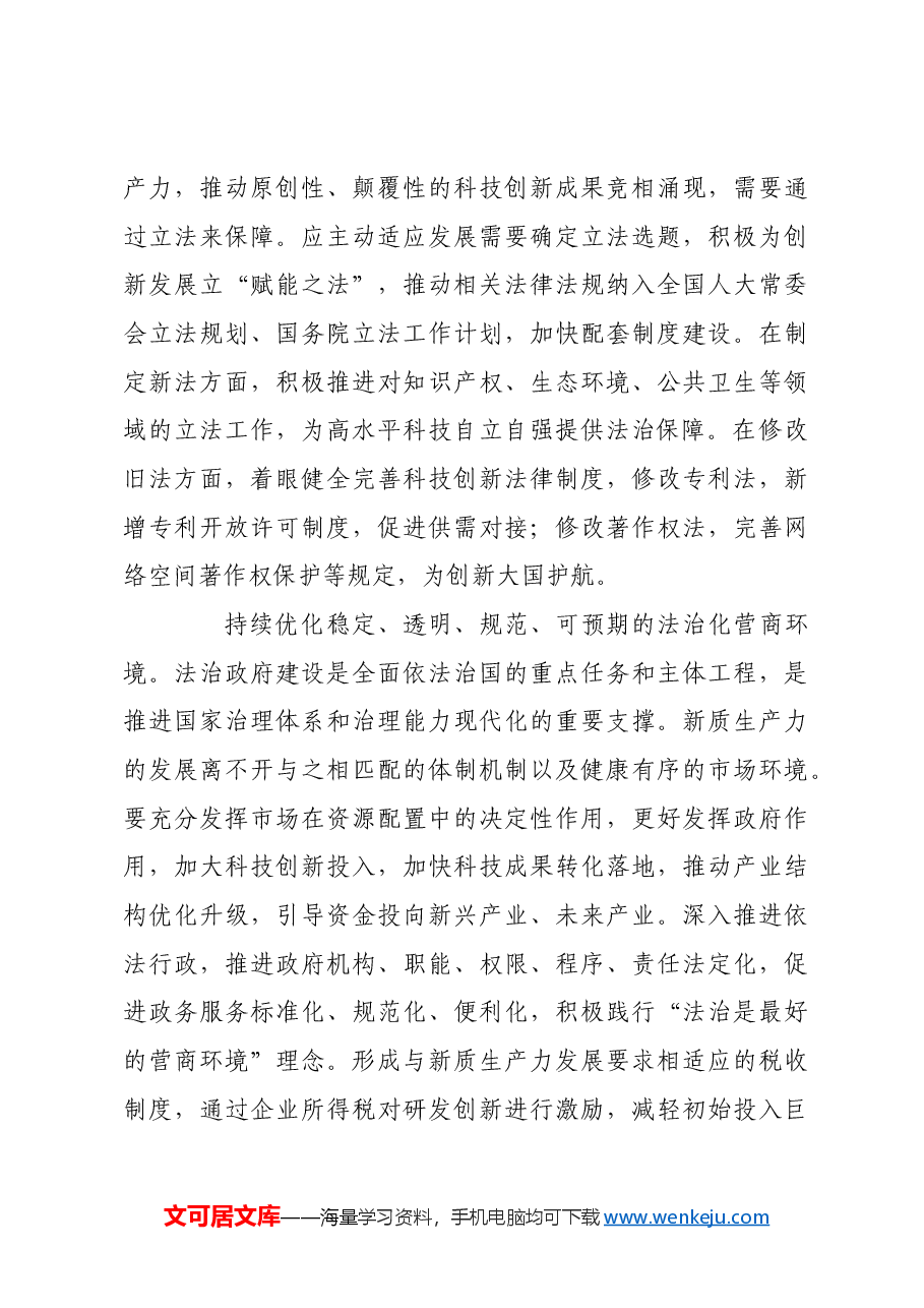 为发展新质生产力提供法治保障.docx,第3页预览