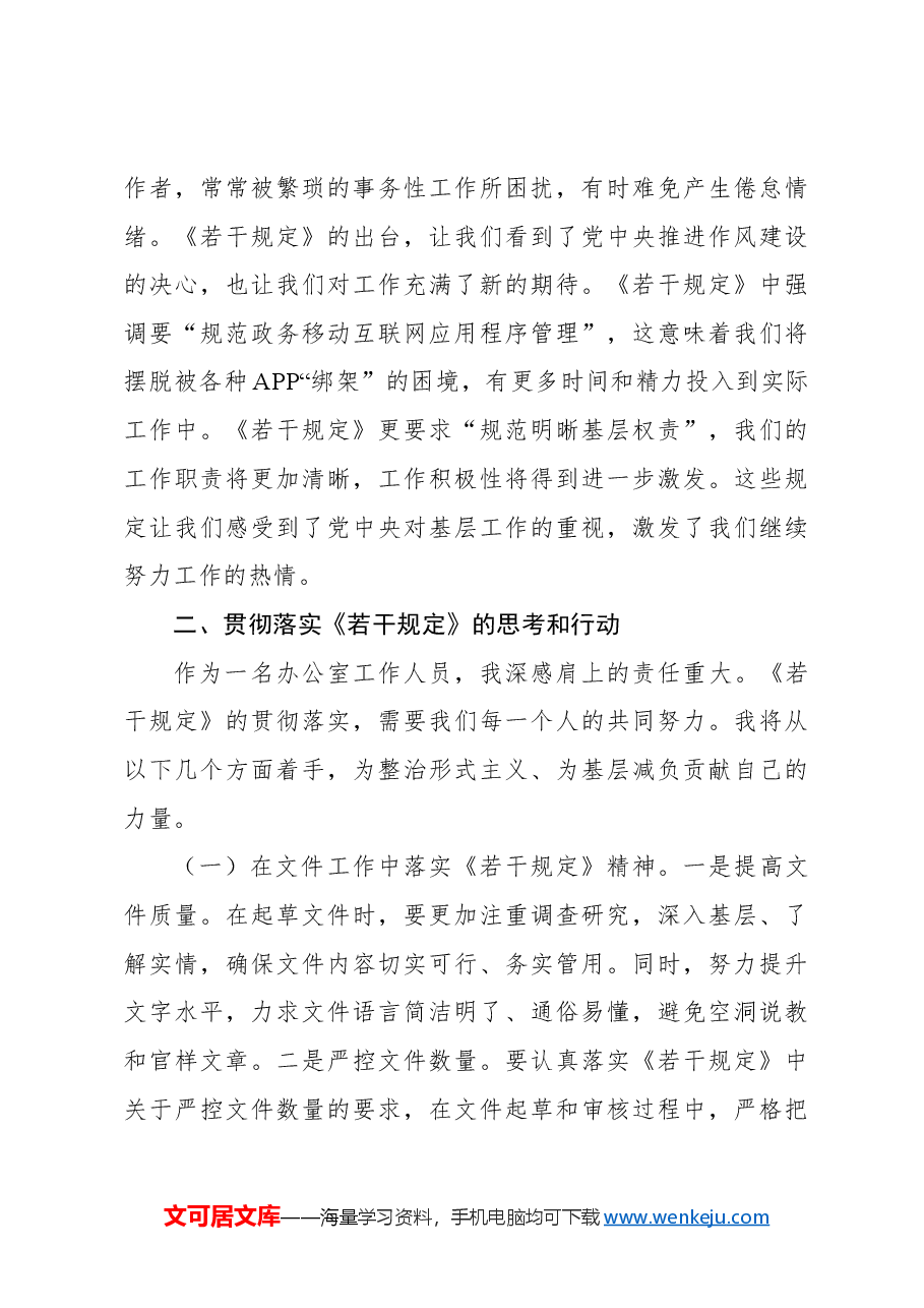 (2篇)学习贯彻《整治形式主义为基层减负若干规定》心得体会.docx,第3页预览