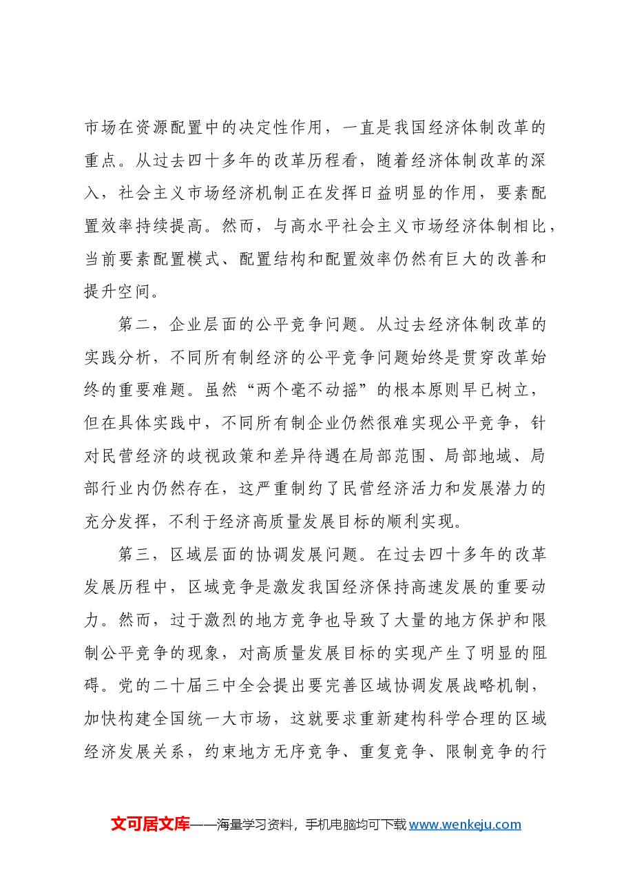 系统破解经济体制改革的五大难点.docx,第2页预览