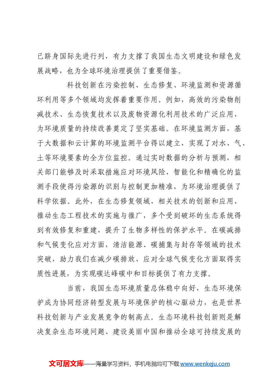 为美丽中国建设提供强大科技支撑.docx,第2页预览