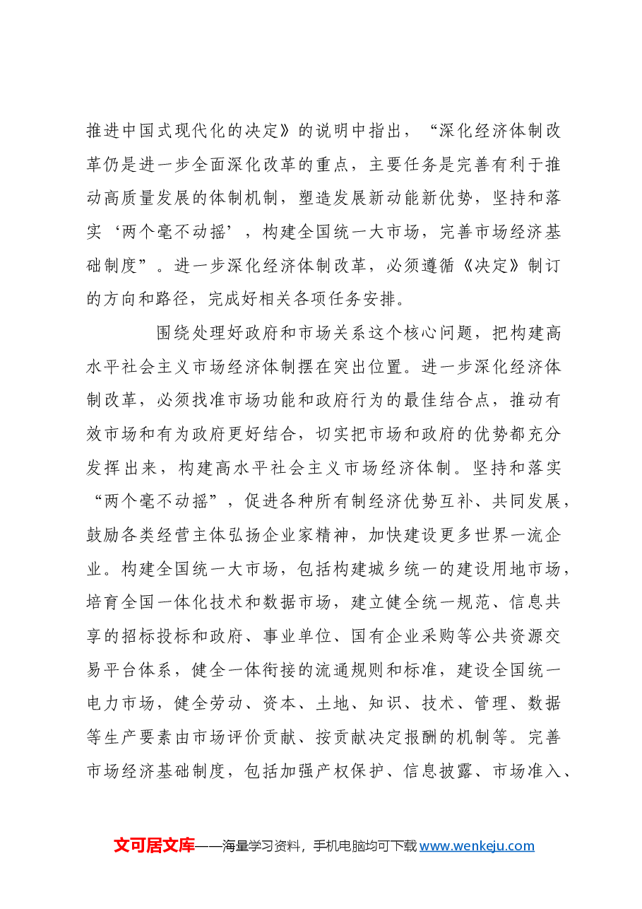 以经济体制改革为牵引 进一步全面深化改革.docx,第3页预览