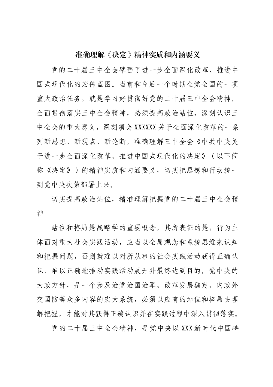 准确理解《决定》精神实质和内涵要义.docx,第1页预览