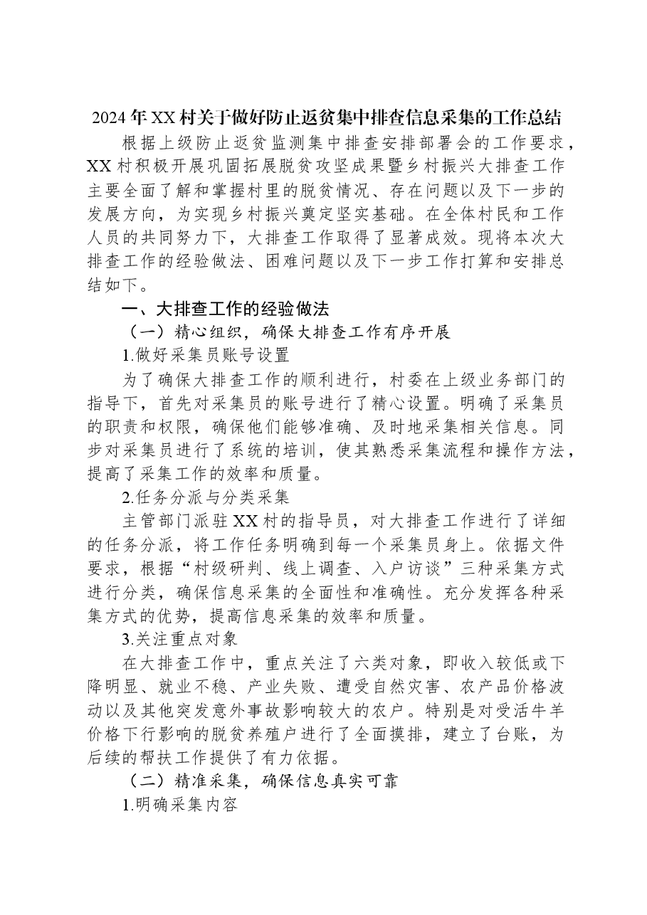 2024年XX村关于做好防止返贫集中排查信息采集的工作总结.docx,第1页预览