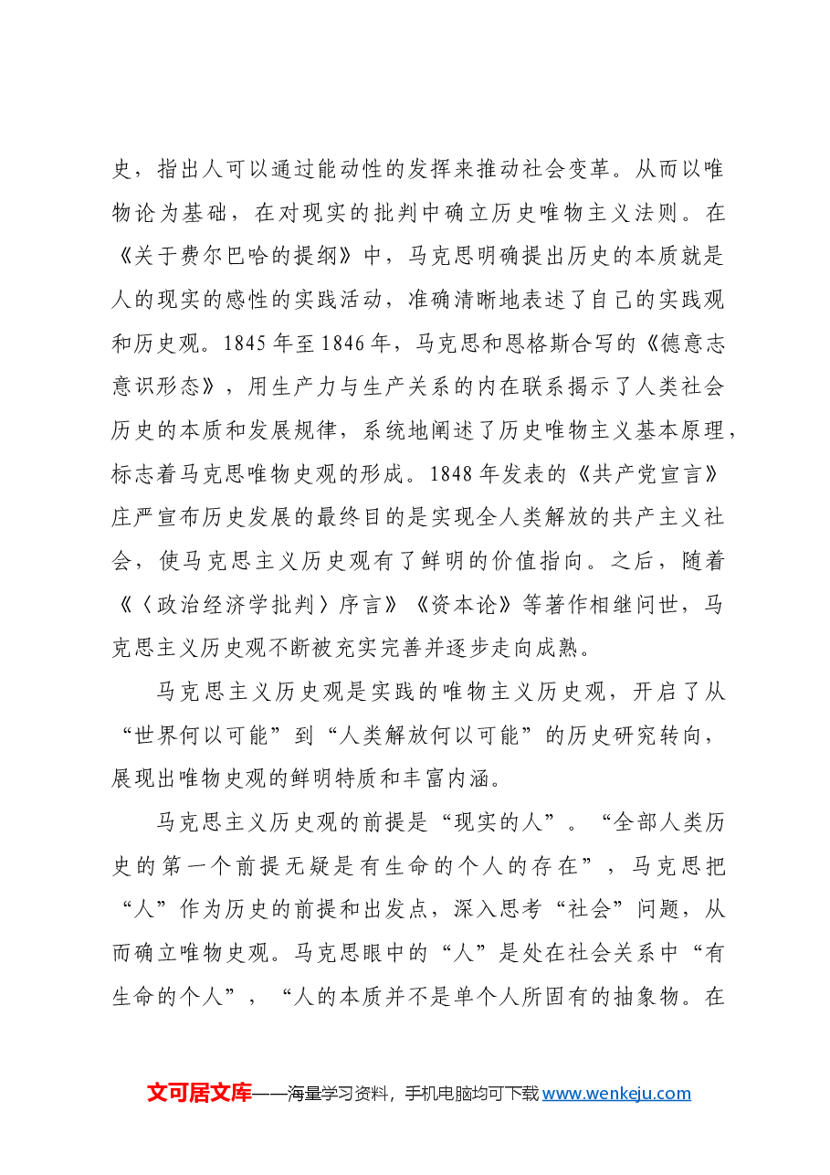 马克思主义如何理解“历史观”.docx,第2页预览