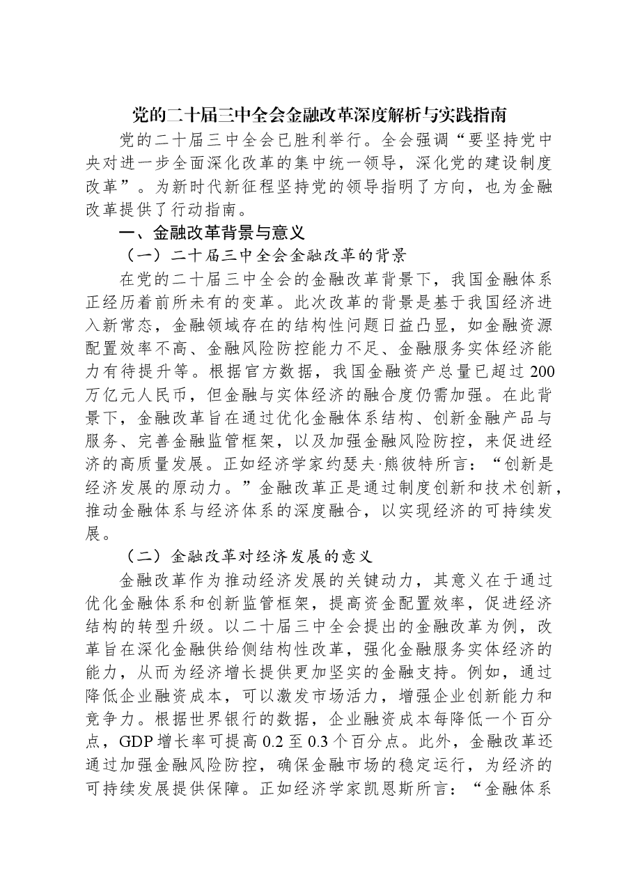 党的二十届三中全会金融改革深度解析与实践指南.docx,第1页预览